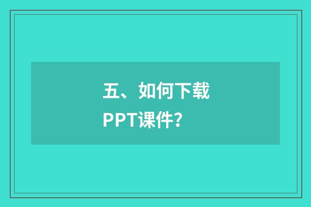 五、如何下载PPT课件?
