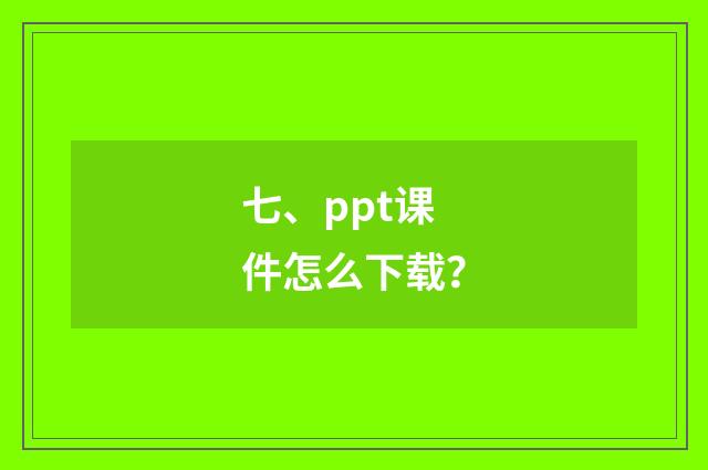 七、ppt课件怎么下载?