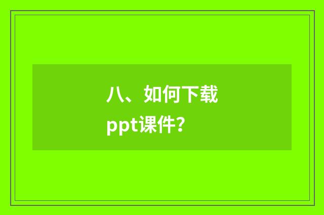 八、如何下载ppt课件?
