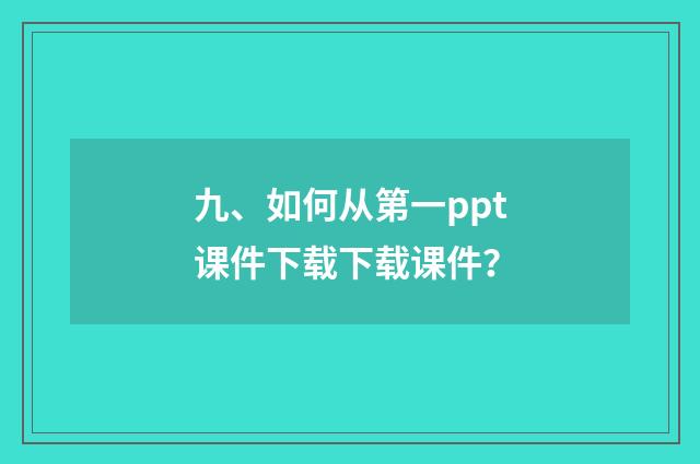 九、如何从第一ppt课件下载下载课件?