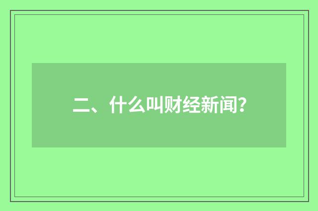 二、什么叫财经新闻?