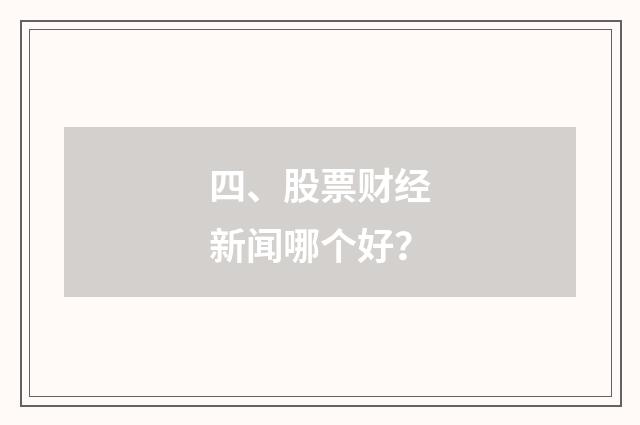 四、股票财经新闻哪个好?