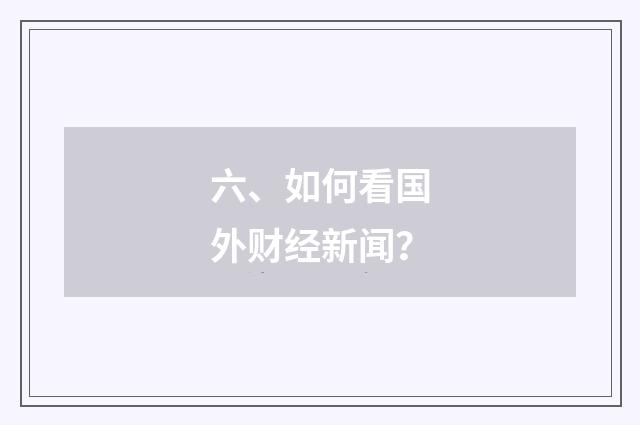 六、如何看国外财经新闻?