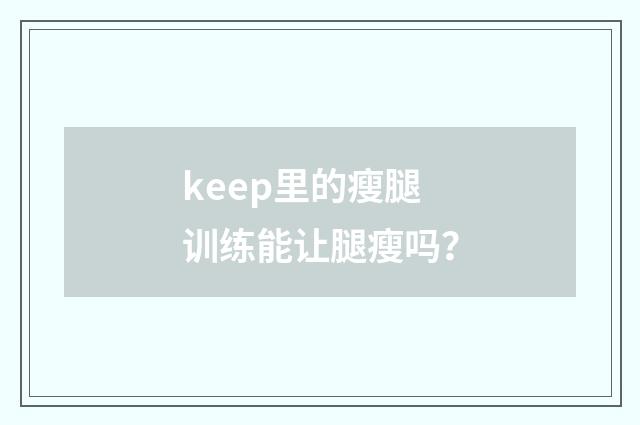 keep里的瘦腿训练能让腿瘦吗?