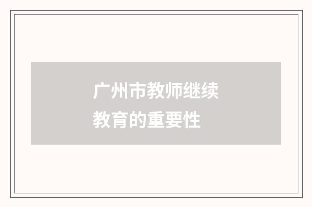广州市教师继续教育的重要性