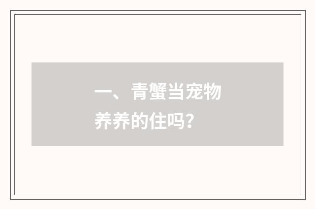 一、青蟹当宠物养养的住吗?