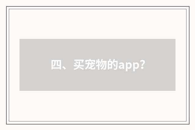 四、买宠物的app?