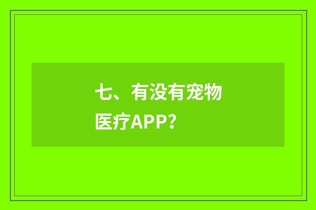 七、有没有宠物医疗APP?