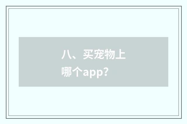八、买宠物上哪个app?