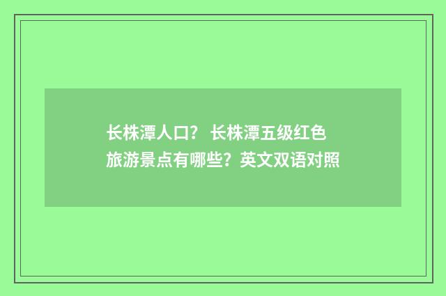 长株潭人口? 长株潭五级红色旅游景点有哪些?英文双语对照