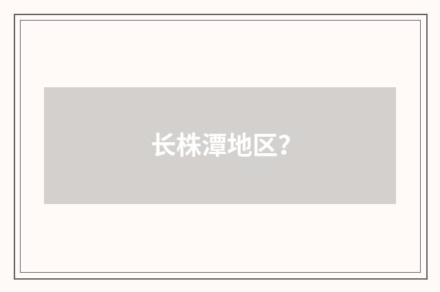 长株潭地区?