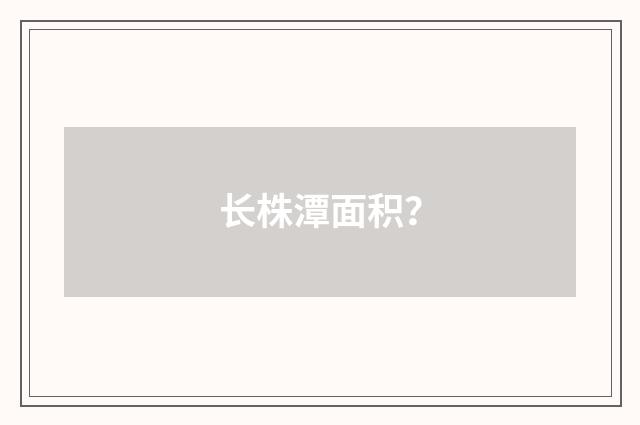 长株潭面积?