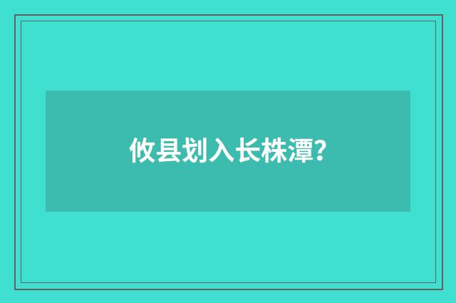 攸县划入长株潭?