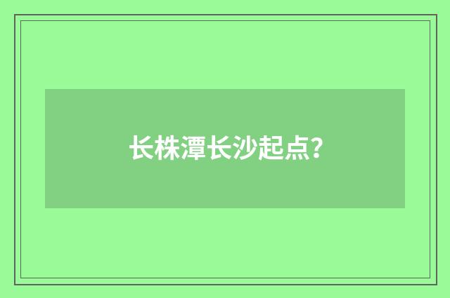 长株潭长沙起点?