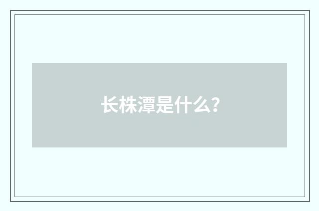 长株潭是什么?