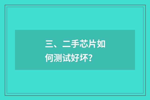三、二手芯片如何测试好坏？