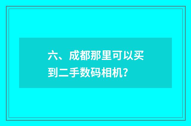 六、成都那里可以买到二手数码相机?
