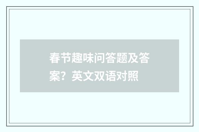 春节趣味问答题及答案?英文双语对照