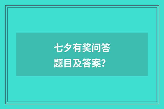 七夕有奖问答题目及答案?