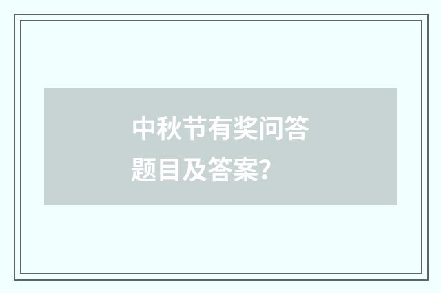 中秋节有奖问答题目及答案？