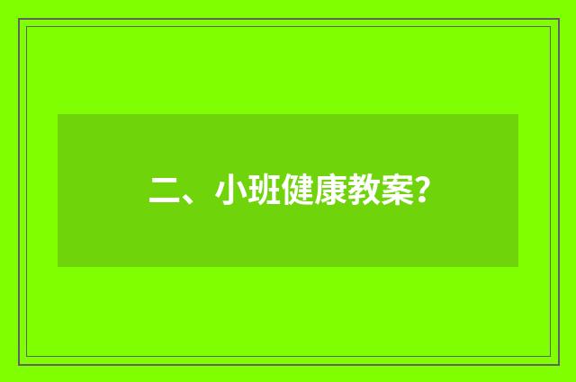 二、小班健康教案?