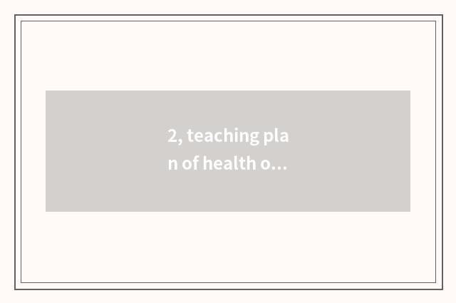 2, teaching plan of health of the bottom class in a kindergarten?