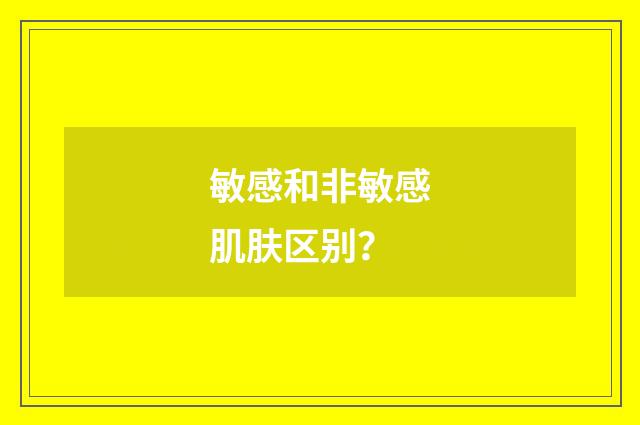 敏感和非敏感肌肤区别？