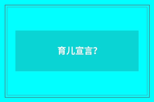 育儿宣言？