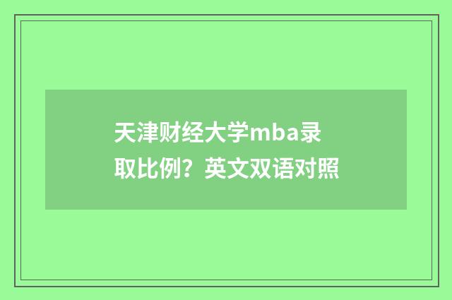 天津财经大学mba录取比例？英文双语对照