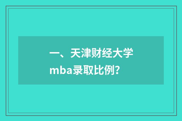 一、天津财经大学mba录取比例?