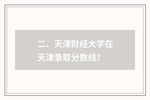二、天津财经大学在天津录取分数线？