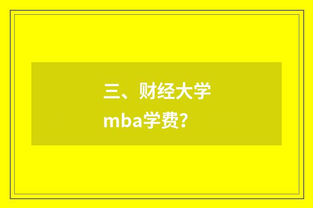 三、财经大学mba学费?