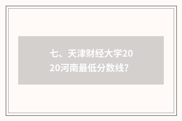 七、天津财经大学2020河南最低分数线?