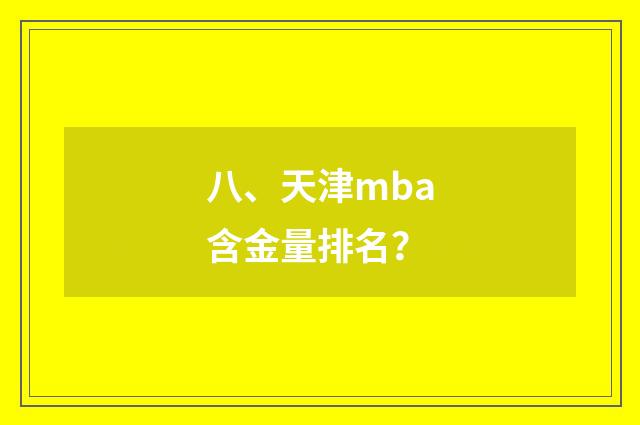 八、天津mba含金量排名?