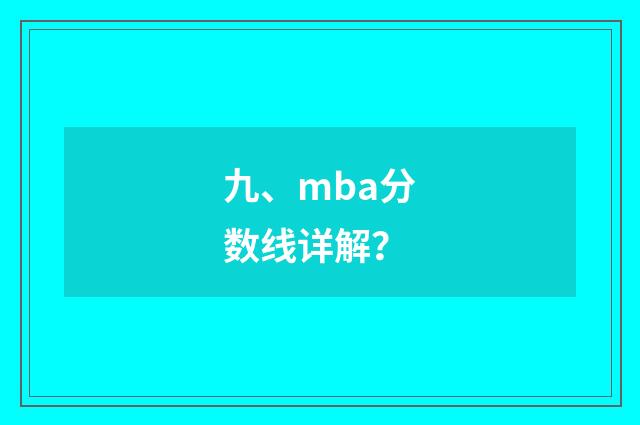 九、mba分数线详解？
