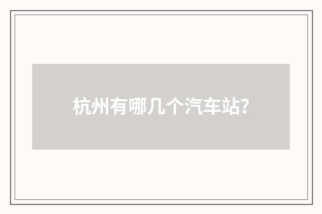 杭州有哪几个汽车站?