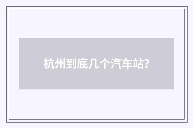 杭州到底几个汽车站？