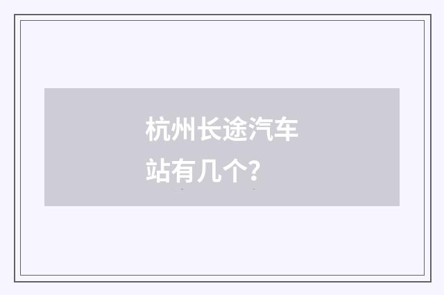 杭州长途汽车站有几个?