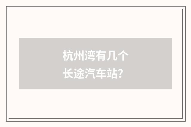 杭州湾有几个长途汽车站?
