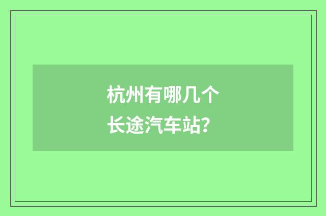 杭州有哪几个长途汽车站?