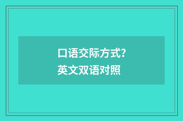 口语交际方式？英文双语对照