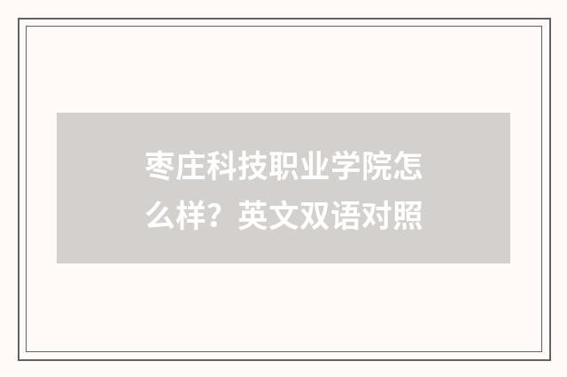枣庄科技职业学院怎么样?英文双语对照