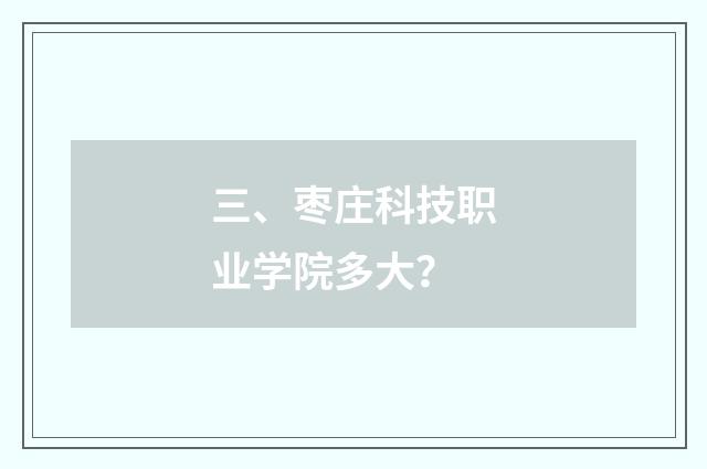 三、枣庄科技职业学院多大?