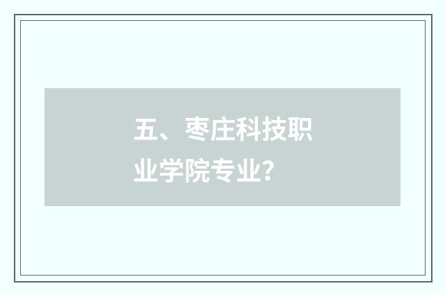 五、枣庄科技职业学院专业？