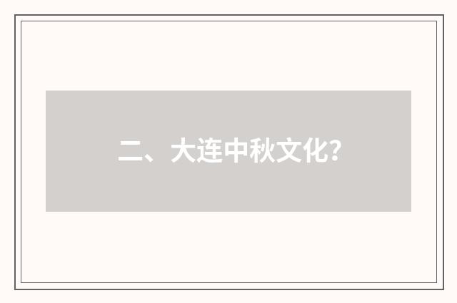 二、大连中秋文化?