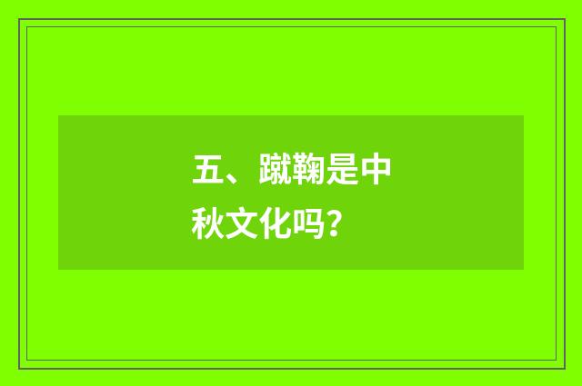 五、蹴鞠是中秋文化吗？