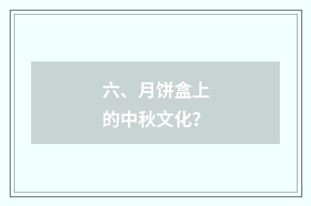 六、月饼盒上的中秋文化？