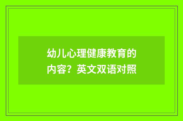 幼儿心理健康教育的内容?英文双语对照
