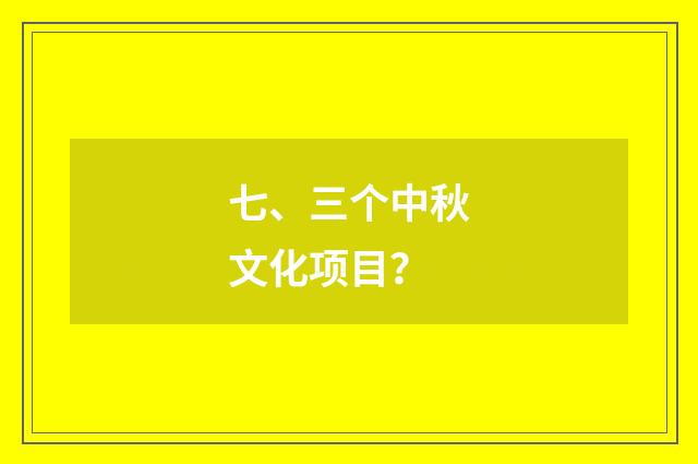 七、三个中秋文化项目？