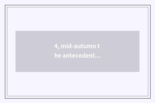 4, mid-autumn the antecedents of culture temple fair?